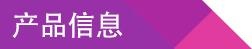 产品信息.jpg