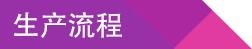 生产流程.jpg