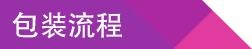 包装流程.jpg